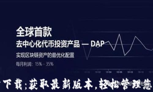 
TP钱包官方下载：获取最新版本，轻松管理您的数字资产