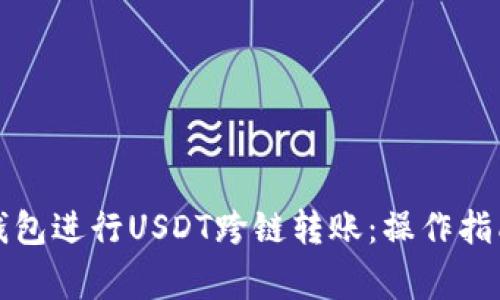 如何使用TP钱包进行USDT跨链转账：操作指南与注意事项