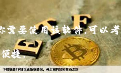 苹果设备无法下载TP钱包软件可能有几个原因。这些原因可能与设备的设置、应用的可用性、以及苹果的审核政策等相关。接下来，我们将详细探讨这一问题的各个方面。

1. 应用的可用性
TP钱包软件可能并没有在苹果的App Store上架。很多时候，某些应用由于不同的市场策略或法律原因，仅在特定平台上提供。而在中国大陆地区，由于政策限制，一些加密货币相关的应用可能无法获得上架许可。因此，用户在苹果设备上寻找这些应用时，会发现无法进行下载。

2. 苹果的审核政策
苹果对其App Store中的应用进行严格的审核。所有通过App Store下载的应用必须遵循苹果的开发者指南。如果TP钱包的软件代码或功能与苹果的政策不符，它可能就无法通过审核，从而无法在App Store上架。

3. 区域限制
一些应用可能在某些地区或国家受到限制。虽然你拥有苹果设备，但如果你的账户或设备设置在一个限制较多的地区，你就无法下载某些特定的应用。因此，检查自己的Apple ID的地区设置非常重要。

4. 设备兼容性
如果你的苹果设备比较旧，它可能不具备下载TP钱包软件所需的系统版本。软件开发者通常会要求用户设备更新到最新的操作系统，以确保最佳性能和安全性。

5. 网络问题
有时网络连接的问题也会导致下载失败。如果你的网络不稳定，或者在连接时出现问题，应用可能无法成功下载。这种情况可能需要检查你的Wi-Fi或移动网络的信号强度。

6. 应用被移除或下架
在某些情况下，TP钱包软件可能已经被开发者选择移除或下架。如果开发者发现应用存在问题，或出于其他原因，他们可能会选择将其从App Store中移除。这也会导致用户无法下载。

解决方案
如果你对TP钱包有迫切需求，可以考虑以下解决方案：
ul
  listrong使用其他设备：/strong如果你有安卓设备，试着在安卓平台上下载TP钱包。/li
  listrong网页版本：/strong检查TP钱包是否提供网页版本，很多加密钱包都会有网页版。/li
  listrongVPN工具：/strong使用VPN，你可能能够改变你的网络位置，从而访问某些被限制的应用。/li
/ul

总结
苹果设备无法下载TP钱包软件的原因有很多，包括应用的可用性、苹果的审核政策、区域限制、设备兼容性、网络问题等。如果你需要使用该软件，可以考虑其他平台或解决方案。然而，在使用任何钱包应用时，一定要确保其安全性和合法性，确保你的资产不会受到风险。

总而言之，了解这些限制和解决方案可以帮助你更好地适应使用TP钱包的软件环境，确保在管理和交易数字资产时的安全与便捷。