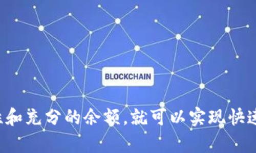 TP钱包和小狐狸钱包（MetaMask）都是流行的加密货币钱包，允许用户存储和管理不同类型的数字资产。然而，关于这两个钱包之间的转账，有些用户可能会感到疑惑。接下来，我们将详细讨论TP钱包是否可以转账到小狐狸钱包，以及如何进行转账的操作步骤。

什么是TP钱包和小狐狸钱包？
首先，让我们简要介绍一下这两个钱包。
TP钱包是一款移动端加密货币钱包，用户可以在智能手机上方便地管理他们的数字资产。TP钱包支持多种区块链的资产，允许用户轻松查看、发送和接收不同类型的加密货币。
小狐狸钱包则是一个广泛使用的浏览器扩展钱包，通常用于与去中心化应用（DApps）交互。它主要支持以太坊区块链，以及基于以太坊的代币（ERC20）。小狐狸的钱包使用友好的界面，让用户可以方便地管理他们的以太坊资产。

TP钱包可以转账到小狐狸钱包吗？
答案是肯定的。TP钱包是可以转账到小狐狸钱包的。因为这两个钱包都支持以太坊和ERC20代币。所以，无论你是要转以太坊（ETH），还是转其他基于以太坊的代币，都可以通过这两个钱包进行转账。

转账操作步骤
h4第一步：准备工作/h4
在进行转账之前，请确保你的TP钱包里有足够的余额。特别是如果你要转账的代币是以太坊（ETH），需要留出一定的ETH用于支付网络手续费（也称为“Gas费”）。

h4第二步：获取小狐狸钱包地址/h4
1. 打开你的MetaMask钱包。
2. 登录钱包后，你会看到你的钱包地址。点击地址，可以复制它。确保在复制时没有遗漏任何字符。

h4第三步：在TP钱包中进行转账/h4
1. 打开TP钱包。确保你已经登录，并且选择了你要转账的代币类型。
2. 选择“发送”选项，通常是在钱包的主页面中。
3. 粘贴刚刚复制的小狐狸钱包地址。
4. 输入你想转账的金额。确保再次检查地址和金额的准确性。
5. 确认交易。TP钱包会提示你确认这笔交易，并显示需要的Gas费。确认后，等待交易完成。

h4第四步：确认交易状态/h4
通过小狐狸钱包查看你是否已收到转账。这可能需要几分钟的时间，具体取决于区块链网络的繁忙程度。

注意事项
转账过程中有一些注意事项：
1. 确保地址准确。任何错误的地址都会导致资产永久丢失。
2. 支付Gas费。转账时，有时需要支付一定的Gas费，确保在TP钱包中有足够的ETH来支付这些费用。
3. 对于大额转账，可以考虑先小额转账测试，以确保过程顺利。

总结
总的来说，TP钱包可以顺利地转账到小狐狸钱包。用户在使用这两个钱包时，只需遵循上述步骤，确保信息的准确性和充分的余额，就可以实现快速便捷的转账体验。希望这篇文章能帮助到你，让你的加密资产管理更加简便和安全。