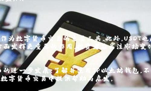 triaoi如何在TP以太坊钱包中安全地存储和交易USDT/triaoi  
以太坊钱包, USDT, 加密货币, 安全存储/guanjianci   

引言：加密货币的革命  
随着科技的快速发展，加密货币已经逐渐成为现代金融体系中不可或缺的一部分。从比特币到以太坊，各种数字货币以不同的形式改变了人们的交易方式。其中，USDT作为一款稳定币，因其价格与美元挂钩而受到广泛欢迎。这使得它成为投资者进入加密市场的一种重要工具。  

第一部分：什么是TP以太坊钱包？  
TP以太坊钱包是一种安全的数字钱包，专为以太坊及其代币（包括USDT）设计。它允许用户存储、接收和发送以太坊及以太坊链上的其他代币。TP钱包以其简单的用户界面和强大的安全性能而受到广泛青睐。  
使用TP钱包，用户能够轻松管理自己的数字资产。用户可以通过手机应用或网页端访问钱包，随时查看账户余额和交易记录。此外，TP钱包支持多种加密货币，极大地方便了用户在不同数字资产间的交易。  

第二部分：USDT的特点及优势  
USDT（Tether）是一种最流行的稳定币之一。它的价值与美元1:1挂钩，使得它在加密货币市场中保持相对稳定的价格。USDT的优势主要体现在以下几个方面：  
ul  
    listrong价格稳定性：/strongUSDT的价格波动较小，这使得投资者在市场动荡时能够避险。/li  
    listrong灵活性：/strong用户可以在加密货币与法定货币之间无缝转换，增强了资金的流动性。/li  
    listrong广泛接受：/strongUSDT在许多交易平台上被广泛接受，是进行交易的热门选择。/li  
/ul  

第三部分：如何在TP以太坊钱包中存储USDT  
在TP以太坊钱包中存储USDT是一个简单的过程。以下是详细步骤：  
ol  
    listrong下载并安装TP钱包：/strong可以在手机应用商店中搜索