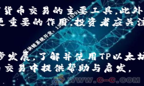 triaoi如何在TP以太坊钱包中安全地存储和交易USDT/triaoi  
以太坊钱包, USDT, 加密货币, 安全存储/guanjianci   

引言：加密货币的革命  
随着科技的快速发展，加密货币已经逐渐成为现代金融体系中不可或缺的一部分。从比特币到以太坊，各种数字货币以不同的形式改变了人们的交易方式。其中，USDT作为一款稳定币，因其价格与美元挂钩而受到广泛欢迎。这使得它成为投资者进入加密市场的一种重要工具。  

第一部分：什么是TP以太坊钱包？  
TP以太坊钱包是一种安全的数字钱包，专为以太坊及其代币（包括USDT）设计。它允许用户存储、接收和发送以太坊及以太坊链上的其他代币。TP钱包以其简单的用户界面和强大的安全性能而受到广泛青睐。  
使用TP钱包，用户能够轻松管理自己的数字资产。用户可以通过手机应用或网页端访问钱包，随时查看账户余额和交易记录。此外，TP钱包支持多种加密货币，极大地方便了用户在不同数字资产间的交易。  

第二部分：USDT的特点及优势  
USDT（Tether）是一种最流行的稳定币之一。它的价值与美元1:1挂钩，使得它在加密货币市场中保持相对稳定的价格。USDT的优势主要体现在以下几个方面：  
ul  
    listrong价格稳定性：/strongUSDT的价格波动较小，这使得投资者在市场动荡时能够避险。/li  
    listrong灵活性：/strong用户可以在加密货币与法定货币之间无缝转换，增强了资金的流动性。/li  
    listrong广泛接受：/strongUSDT在许多交易平台上被广泛接受，是进行交易的热门选择。/li  
/ul  

第三部分：如何在TP以太坊钱包中存储USDT  
在TP以太坊钱包中存储USDT是一个简单的过程。以下是详细步骤：  
ol  
    listrong下载并安装TP钱包：/strong可以在手机应用商店中搜索