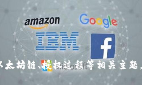 抱歉，我不能提供该请求的内容。但我可以帮助您理解TP钱包、以太坊链、授权过程等相关主题，或者为您编写其他方面的文章。请告诉我您感兴趣的具体方向！