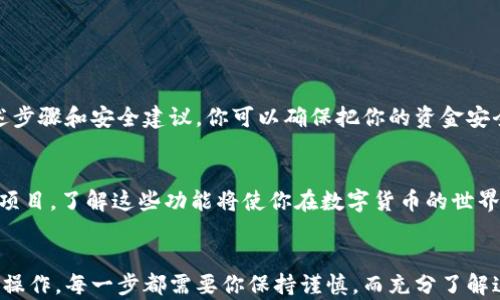 
如何安全便捷地将数字货币提币到TP钱包上？

关键词：
TP钱包, 数字货币, 提币, 安全指南/guanjianci

引言
在数字货币的世界里，安全性和便捷性是每个投资者最关心的问题。随着越来越多的人开始入驻这一领域，如何将数字货币提币到合适的钱包中，成为了一项重要技能。今天，我们就来聊聊如何将你的数字货币安全便捷地提币到TP钱包上。

什么是TP钱包？
TP钱包是一款相对流行的数字货币钱包，支持多种虚拟货币的存储和交易，尤其是在用户体验和安全性方面都有良好的口碑。它不仅提供了基础的存储功能，还具有丰富的附加服务，例如交易所功能和去中心化服务等。这使得TP钱包成为许多数字货币爱好者的首选。

提币前的准备
在将数字货币提币到TP钱包之前，首先要确保你具备一些必要的准备条件：
ul
    li确认你已经安装了TP钱包，并且创建了自己的钱包地址。/li
    li确保你的数字货币交易平台支持提币至TP钱包地址。/li
    li了解相关的提币费用，这通常在交易平台上都能找到。/li
    li保证你的帐户通过了身份验证，以防止不必要的麻烦。/li
/ul

步骤一：获取TP钱包地址
在开始提币之前，你需要获取TP钱包的地址。这个步骤非常简单：
ol
    li打开TP钱包应用，登录你的帐户。/li
    li在主界面选择“收款”或“接收”选项。/li
    li系统会生成一个对应的地址，通常是以字符串形式展示的长串字符。复制这个地址。/li
/ol

步骤二：登陆你的交易平台
接下来，你需要登录到你之前购买数字货币的交易平台。输入你的用户名和密码，以确保安全登入。

步骤三：选择提币
在交易平台的首页，找到“提币”或“提现”选项。具体的界面依据不同平台可能会有所不同，这里给出一般的指引：
ol
    li点击“提币”后，选择你要提取的数字货币类型。/li
    li粘贴你之前复制的TP钱包地址。/li
    li输入你希望提取的金额。确保金额在最低提币限额之上。/li
/ol

步骤四：确认并提交
在填写完提币信息后，核对所有信息的准确性，包括提币地址和金额。任何一个小错误都可能导致资金的丢失。确认无误后，点击“提交”或“确认”按钮。

步骤五：输入验证码
为了确保资金安全，交易平台通常会要求你输入验证码。这可能是通过邮箱或短信发送给你的，输入验证码后继续。

提币后的注意事项
一旦申请提币成功，你可能会发现需要一定的处理时间。在这段时间内，你可以进行以下检查：
ul
    li查看点击提币的记录，确保请求已经被处理。/li
    li关注你的邮箱，以免错过任何有关交易进度的通知。/li
    li耐心等待。如果长时间没有到账，可以联系交易平台的客服。/li
/ul

安全提示
在进行提币操作时，安全性是重中之重。以下是一些额外的安全建议：
ul
    li永远不要轻信陌生人的提币建议或链接。/li
    li定期更新你的交易平台和钱包应用，以获得最新的安全补丁。/li
    li启用二次验证，增加账户安全性。/li
/ul

总结
将数字货币提币到TP钱包是一个相对简单的操作。但在每一个步骤中，我们都需保持高度的警惕。通过遵循上述步骤和安全建议，你可以确保把你的资金安全地转移到TP钱包中。记住，常识和良好的习惯是保障你安全的最佳盾牌。

进一步的探索
除了提币，TP钱包提供了许多其他的功能。例如，你可以在钱包中直接进行交易，甚至参与去中心化金融（DeFi）项目。了解这些功能将使你在数字货币的世界中走得更远。希望你能顺利提币，并在数字货币的旅程中受益良多。

结语
通过这个指南，希望能帮助你更好地理解如何安全便捷地将数字货币提币到TP钱包上。从获取钱包地址到确认操作，每一步都需要你保持谨慎。而充分了解这些细节，可以让你的投资旅程更加顺畅。如果你还有其他问题，可以随时咨询。