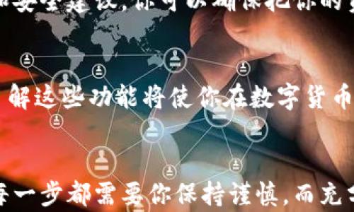 
如何安全便捷地将数字货币提币到TP钱包上？

关键词：
TP钱包, 数字货币, 提币, 安全指南/guanjianci

引言
在数字货币的世界里，安全性和便捷性是每个投资者最关心的问题。随着越来越多的人开始入驻这一领域，如何将数字货币提币到合适的钱包中，成为了一项重要技能。今天，我们就来聊聊如何将你的数字货币安全便捷地提币到TP钱包上。

什么是TP钱包？
TP钱包是一款相对流行的数字货币钱包，支持多种虚拟货币的存储和交易，尤其是在用户体验和安全性方面都有良好的口碑。它不仅提供了基础的存储功能，还具有丰富的附加服务，例如交易所功能和去中心化服务等。这使得TP钱包成为许多数字货币爱好者的首选。

提币前的准备
在将数字货币提币到TP钱包之前，首先要确保你具备一些必要的准备条件：
ul
    li确认你已经安装了TP钱包，并且创建了自己的钱包地址。/li
    li确保你的数字货币交易平台支持提币至TP钱包地址。/li
    li了解相关的提币费用，这通常在交易平台上都能找到。/li
    li保证你的帐户通过了身份验证，以防止不必要的麻烦。/li
/ul

步骤一：获取TP钱包地址
在开始提币之前，你需要获取TP钱包的地址。这个步骤非常简单：
ol
    li打开TP钱包应用，登录你的帐户。/li
    li在主界面选择“收款”或“接收”选项。/li
    li系统会生成一个对应的地址，通常是以字符串形式展示的长串字符。复制这个地址。/li
/ol

步骤二：登陆你的交易平台
接下来，你需要登录到你之前购买数字货币的交易平台。输入你的用户名和密码，以确保安全登入。

步骤三：选择提币
在交易平台的首页，找到“提币”或“提现”选项。具体的界面依据不同平台可能会有所不同，这里给出一般的指引：
ol
    li点击“提币”后，选择你要提取的数字货币类型。/li
    li粘贴你之前复制的TP钱包地址。/li
    li输入你希望提取的金额。确保金额在最低提币限额之上。/li
/ol

步骤四：确认并提交
在填写完提币信息后，核对所有信息的准确性，包括提币地址和金额。任何一个小错误都可能导致资金的丢失。确认无误后，点击“提交”或“确认”按钮。

步骤五：输入验证码
为了确保资金安全，交易平台通常会要求你输入验证码。这可能是通过邮箱或短信发送给你的，输入验证码后继续。

提币后的注意事项
一旦申请提币成功，你可能会发现需要一定的处理时间。在这段时间内，你可以进行以下检查：
ul
    li查看点击提币的记录，确保请求已经被处理。/li
    li关注你的邮箱，以免错过任何有关交易进度的通知。/li
    li耐心等待。如果长时间没有到账，可以联系交易平台的客服。/li
/ul

安全提示
在进行提币操作时，安全性是重中之重。以下是一些额外的安全建议：
ul
    li永远不要轻信陌生人的提币建议或链接。/li
    li定期更新你的交易平台和钱包应用，以获得最新的安全补丁。/li
    li启用二次验证，增加账户安全性。/li
/ul

总结
将数字货币提币到TP钱包是一个相对简单的操作。但在每一个步骤中，我们都需保持高度的警惕。通过遵循上述步骤和安全建议，你可以确保把你的资金安全地转移到TP钱包中。记住，常识和良好的习惯是保障你安全的最佳盾牌。

进一步的探索
除了提币，TP钱包提供了许多其他的功能。例如，你可以在钱包中直接进行交易，甚至参与去中心化金融（DeFi）项目。了解这些功能将使你在数字货币的世界中走得更远。希望你能顺利提币，并在数字货币的旅程中受益良多。

结语
通过这个指南，希望能帮助你更好地理解如何安全便捷地将数字货币提币到TP钱包上。从获取钱包地址到确认操作，每一步都需要你保持谨慎。而充分了解这些细节，可以让你的投资旅程更加顺畅。如果你还有其他问题，可以随时咨询。