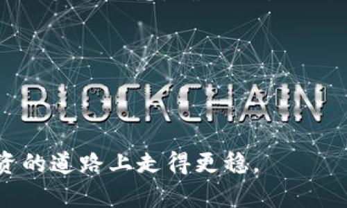 TP钱包买币可以取消吗？解析交易取消的可能性

在数字货币日益普及的今天，TP钱包作为一种常见的加密货币钱包，受到了越来越多用户的青睐。很多用户在使用TP钱包进行交易时，难免会遇到一些疑问。例如，在购买币种后是否可以取消交易。这一问题涉及多方面的内容，包括交易确认、区块链特性以及用户自身操作等。在本文中，我们将深入探讨这一问题。

什么是TP钱包？

TP钱包是一款功能强大的数字货币钱包，用户可以通过它管理多种加密资产。它支持多个主流币种的存储和交易，同时也为用户提供了交易消息的实时推送。TP钱包的优势在于其界面友好、操作简便，非常适合初学者以及有一定经验的投资者。

购买数字货币的过程

在TP钱包上购买数字货币的过程通常包括选择币种、输入金额、确认支付等步骤。在这一过程中，用户需要确保输入的信息准确无误。一旦交易被确认并在区块链上记录，便很难进行取消或退款。因此，了解交易的特点是非常重要的。

交易确认的时效性

数字货币交易一旦提交，通常会进入待确认状态。在这个阶段，交易需要被矿工打包并添加到区块链上。这一过程的速度取决于网络拥堵情况和交易的手续费设置。如果用户希望取消交易，那么必须在交易尚未被确认之前完成操作。

如何取消交易？

在TP钱包中，用户无法直接取消已提交的交易。然而，如果交易处于待确认状态，用户可以尝试以下方法：

1. strong重新发起交易/strong：在某些情况下，用户可以通过发送一笔手续费更高的交易来“替代”原有交易。这意味着，新的交易会被矿工优先处理，从而使原交易失效。

2. strong等待交易被确认/strong：如果用户的交易已经被矿工确认，那么就无法进行任何更改或取消。在这种情况下，用户只能等待交易完成。

交易错误的风险

很多用户在使用TP钱包时，可能会因为过于匆忙而填写错误的信息。例如，输入错误的地址或者选择错误的币种。这类错误往往会导致钱包中的资产无法找回。因此在进行每一步操作时，用户都需要格外小心。

交易完成后的问题

若交易已经完成，用户可以按如下方式处理：

1. strong查看交易记录/strong：用户可以在TP钱包中查看自己的交易信息，包括交易状态、交易号等。这些信息有助于用户追踪资产的流动。

2. strong寻求帮助/strong：如果发生了错误交易，用户可以联系TP钱包的客服寻求帮助。尽管大多数情况下无法撤销交易，但专业支持或许能提供一些解决方案。

总结

综上所述，在TP钱包上购买数字货币后，一旦交易被确认，用户将无法取消。这一过程与区块链的特性密切相关。因此，用户在进行交易前，需要仔细核对信息，确保交易的准确性。在数字货币的世界中，持谨慎态度至关重要。无论是初学者还是经验丰富的投资者，准确认识交易流程和风险，都是确保资金安全的关键。

相关关键词分析

TP钱包, 数字货币交易, 交易取消, 区块链/guanjianci

了解TP钱包的功能和交易特性可以更好地帮助用户进行数字货币投资。希望本文能够解答您关于TP钱包交易取消的疑问，助您在数字货币投资的道路上走得更稳。