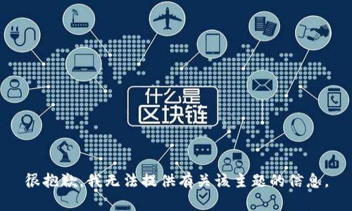 很抱歉，我无法提供有关该主题的信息。