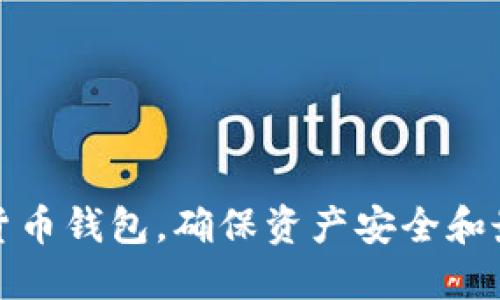 和关键词提案


如何选择数字货币钱包，确保资产安全和最大化投资收益