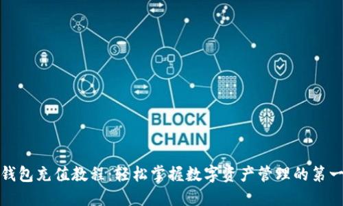 TP钱包充值教程：轻松掌握数字资产管理的第一步