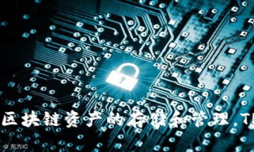 TP钱包（Token Pocket）是一个多链数字资产钱包，最早上线于2018年。它提供了一站式的服务，支持多种主流区块链资产的存储和管理。TP钱包的上线为区块链用户提供了更便利的资产管理方式，成为了许多人进行数字资产交易和管理的重要工具。