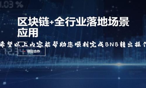 如何将BNB从TP钱包转出

在加密货币的世界中，BNB（币安币）作为一种流通的数字资产，越来越受到投资者的青睐。要将BNB从TP钱包转出，您需要遵循以下简单的步骤。首先，请确保您的TP钱包上已成功存入BNB，并确保您了解转出BNB时可能涉及的交易费用和网络确认时间。

步骤一：打开TP钱包

要开始操作，您需要在您的移动设备上打开TP钱包应用。确保使用最新版本的应用程序，以便享受更好的用户体验和安全性。

步骤二：登录您的账户

在打开TP钱包后，如果您尚未登录，请输入您的账户信息。确保输入正确的密码。若您启用了双重身份验证，请按照提示完成验证。

步骤三：找到BNB资产

成功登录后，您将看到您的钱包首页。在资产列表中，找到BNB。点击BNB，进入资产详情页面。这一页面将显示您拥有的BNB数量和当前的市场价格。

步骤四：选择转出功能

在BNB的资产详情页面，寻找“转出”按钮。这个按钮通常在页面的显著位置。点击后，您将进入转出设置界面。

步骤五：输入转出信息

在转出设置页面，您需要输入一些信息。首先是接收方的地址。确保这个地址是正确且有效的，因为一旦转账完成，您无法撤销。如果您是通过扫描二维码接收地址，可以选择相应的选项。

步骤六：输入转出数量

在指定接收方地址之后，您需要输入您要转出的BNB数量。请注意，TP钱包可能会显示您当前余额的限制，确保输入的数量不超过余额。

步骤七：确认转出信息

在您输入了接收地址和数量后，仔细核对所有信息。确认接收方地址无误、转出数量正确。如果有任何错误，及时返回修改。确认无误后，点击“确认转出”按钮。

步骤八：输入密码或验证身份

为了保护您的资金，系统可能会要求您输入密码或进行其他安全验证。这一步骤至关重要，不要忽视。确保您输入的信息是正确的。

步骤九：等待交易确认

提交转出请求后，您需要等待网络确认。这可能需要几分钟到数小时的时间，具体取决于网络的拥堵情况。一旦交易得到确认，您将收到相应的通知。

步骤十：检查转账状态

完成以上步骤后，您可以返回TP钱包的首页，查看交易状态。通常，成功转出的交易将被标记为完成，您可以在交易历史中找到相关记录。

注意事项

在进行BNB转账时，请注意以下几点：

ul
    li确保您使用的接收地址准确无误，切勿将资金发送到错误的地址。/li
    li了解当前的转账费用，因为区块链网络的费用会有所浮动。/li
    li确保您的TP钱包版本是最新的，以避免安全隐患。/li
/ul

总结

将BNB从TP钱包转出相对简单，只需按照上述步骤操作即可。记得要小心处理相关信息，确保资金安全。希望以上内容能帮助您顺利完成BNB转出操作。

BNB转出, TP钱包, 加密货币交易, 数字资产管理/guanjianci 

如何高效地将BNB从TP钱包中转出：完整指南与注意事项