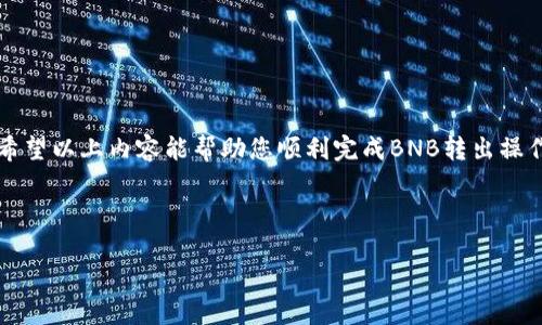 如何将BNB从TP钱包转出

在加密货币的世界中，BNB（币安币）作为一种流通的数字资产，越来越受到投资者的青睐。要将BNB从TP钱包转出，您需要遵循以下简单的步骤。首先，请确保您的TP钱包上已成功存入BNB，并确保您了解转出BNB时可能涉及的交易费用和网络确认时间。

步骤一：打开TP钱包

要开始操作，您需要在您的移动设备上打开TP钱包应用。确保使用最新版本的应用程序，以便享受更好的用户体验和安全性。

步骤二：登录您的账户

在打开TP钱包后，如果您尚未登录，请输入您的账户信息。确保输入正确的密码。若您启用了双重身份验证，请按照提示完成验证。

步骤三：找到BNB资产

成功登录后，您将看到您的钱包首页。在资产列表中，找到BNB。点击BNB，进入资产详情页面。这一页面将显示您拥有的BNB数量和当前的市场价格。

步骤四：选择转出功能

在BNB的资产详情页面，寻找“转出”按钮。这个按钮通常在页面的显著位置。点击后，您将进入转出设置界面。

步骤五：输入转出信息

在转出设置页面，您需要输入一些信息。首先是接收方的地址。确保这个地址是正确且有效的，因为一旦转账完成，您无法撤销。如果您是通过扫描二维码接收地址，可以选择相应的选项。

步骤六：输入转出数量

在指定接收方地址之后，您需要输入您要转出的BNB数量。请注意，TP钱包可能会显示您当前余额的限制，确保输入的数量不超过余额。

步骤七：确认转出信息

在您输入了接收地址和数量后，仔细核对所有信息。确认接收方地址无误、转出数量正确。如果有任何错误，及时返回修改。确认无误后，点击“确认转出”按钮。

步骤八：输入密码或验证身份

为了保护您的资金，系统可能会要求您输入密码或进行其他安全验证。这一步骤至关重要，不要忽视。确保您输入的信息是正确的。

步骤九：等待交易确认

提交转出请求后，您需要等待网络确认。这可能需要几分钟到数小时的时间，具体取决于网络的拥堵情况。一旦交易得到确认，您将收到相应的通知。

步骤十：检查转账状态

完成以上步骤后，您可以返回TP钱包的首页，查看交易状态。通常，成功转出的交易将被标记为完成，您可以在交易历史中找到相关记录。

注意事项

在进行BNB转账时，请注意以下几点：

ul
    li确保您使用的接收地址准确无误，切勿将资金发送到错误的地址。/li
    li了解当前的转账费用，因为区块链网络的费用会有所浮动。/li
    li确保您的TP钱包版本是最新的，以避免安全隐患。/li
/ul

总结

将BNB从TP钱包转出相对简单，只需按照上述步骤操作即可。记得要小心处理相关信息，确保资金安全。希望以上内容能帮助您顺利完成BNB转出操作。

BNB转出, TP钱包, 加密货币交易, 数字资产管理/guanjianci 

如何高效地将BNB从TP钱包中转出：完整指南与注意事项