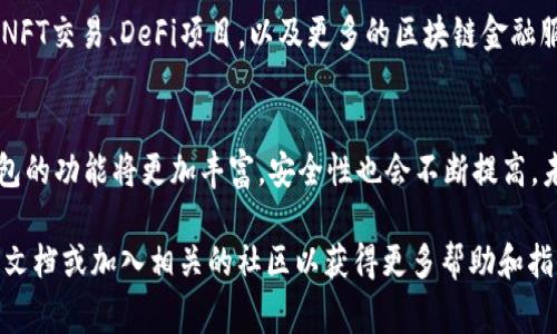 创建身份钱包通常涉及一些步骤和安全性考量。如果你指的是通过TP钱包（TokenPocket Wallet）直接创建身份钱包，那么答案是可以的，但具体步骤可能因钱包的版本和更新而异。以下是一些一般性的指导步骤，帮助你了解如何在TP钱包中创建身份钱包。

1. 下载并安装TP钱包
首先，你需要下载TP钱包。你可以在官方网站或应用商店中找到它。TP钱包支持多种操作系统，包括安卓和iOS。确保下载最新版本，以获得最佳的安全性和功能。

2. 注册与登录
安装完成后，打开应用程序。你可以选择新建钱包或导入已有钱包。如果你是第一次使用，可以选择新建钱包。

3. 创建身份钱包
在新建钱包的过程中，你将被要求设置一个强密码。确保这个密码足够复杂，以防止未经授权的访问。接下来，TP钱包会生成一个助记词。这个助记词非常重要，用于恢复你的钱包。请确保将其保存在安全的地方，最好是纸质记录，而不是电子记录。

4. 身份钱包的功能
身份钱包与普通钱包的不同之处在于，它通常提供额外的身份验证和个人信息保护功能。与区块链技术结合，可以支持去中心化身份（DID）的管理。这使得用户可以更加安全地管理他们的个人信息，并在多种平台中验证身份。

5. 安全性考虑
在创建身份钱包时，安全性非常重要。除了强密码和助记词外，你还可以启用双重验证（2FA）等额外安全措施。定期更新你的安全设置，时刻警惕钓鱼攻击和其他网络威胁。

6. 多链支持
TP钱包支持多种区块链网络。确保你选择的身份钱包可以与你希望使用的区块链兼容，例如Ethereum, Binance Smart Chain等。这样可以扩展你的使用场景和交易方式。

7. 应用场景
身份钱包不仅可以用于存储加密货币，还可以支持去中心化应用（dApps）。比如，你可以使用身份钱包参与NFT交易、DeFi项目，以及更多的区块链金融服务。

8. 总结与未来展望
创建一个身份钱包可能听起来复杂，但TP钱包简化了这个过程。同时，随着区块链技术的不断发展，身份钱包的功能将更加丰富，安全性也会不断提高。未来，我们可能会看到更多基于身份钱包的应用和服务，帮助用户更好地管理他们的数字身份。

以上是关于如何在TP钱包中创建身份钱包的基本信息。如果你需要更详细的信息，可以查阅TP钱包的官方文档或加入相关的社区以获得更多帮助和指导。