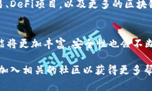 创建身份钱包通常涉及一些步骤和安全性考量。如果你指的是通过TP钱包（TokenPocket Wallet）直接创建身份钱包，那么答案是可以的，但具体步骤可能因钱包的版本和更新而异。以下是一些一般性的指导步骤，帮助你了解如何在TP钱包中创建身份钱包。

1. 下载并安装TP钱包
首先，你需要下载TP钱包。你可以在官方网站或应用商店中找到它。TP钱包支持多种操作系统，包括安卓和iOS。确保下载最新版本，以获得最佳的安全性和功能。

2. 注册与登录
安装完成后，打开应用程序。你可以选择新建钱包或导入已有钱包。如果你是第一次使用，可以选择新建钱包。

3. 创建身份钱包
在新建钱包的过程中，你将被要求设置一个强密码。确保这个密码足够复杂，以防止未经授权的访问。接下来，TP钱包会生成一个助记词。这个助记词非常重要，用于恢复你的钱包。请确保将其保存在安全的地方，最好是纸质记录，而不是电子记录。

4. 身份钱包的功能
身份钱包与普通钱包的不同之处在于，它通常提供额外的身份验证和个人信息保护功能。与区块链技术结合，可以支持去中心化身份（DID）的管理。这使得用户可以更加安全地管理他们的个人信息，并在多种平台中验证身份。

5. 安全性考虑
在创建身份钱包时，安全性非常重要。除了强密码和助记词外，你还可以启用双重验证（2FA）等额外安全措施。定期更新你的安全设置，时刻警惕钓鱼攻击和其他网络威胁。

6. 多链支持
TP钱包支持多种区块链网络。确保你选择的身份钱包可以与你希望使用的区块链兼容，例如Ethereum, Binance Smart Chain等。这样可以扩展你的使用场景和交易方式。

7. 应用场景
身份钱包不仅可以用于存储加密货币，还可以支持去中心化应用（dApps）。比如，你可以使用身份钱包参与NFT交易、DeFi项目，以及更多的区块链金融服务。

8. 总结与未来展望
创建一个身份钱包可能听起来复杂，但TP钱包简化了这个过程。同时，随着区块链技术的不断发展，身份钱包的功能将更加丰富，安全性也会不断提高。未来，我们可能会看到更多基于身份钱包的应用和服务，帮助用户更好地管理他们的数字身份。

以上是关于如何在TP钱包中创建身份钱包的基本信息。如果你需要更详细的信息，可以查阅TP钱包的官方文档或加入相关的社区以获得更多帮助和指导。