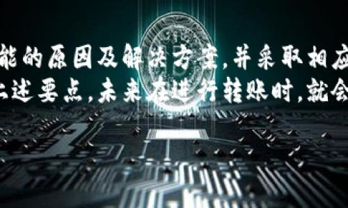   如何解决TP钱包转币失败的问题，确保安全高效转账 / 
 guanjianci TP钱包, 转币失败, 加密货币, 区块链 /guanjianci 

引言
在加密货币的世界里，钱包是我们与数字资产连接的重要工具。TP钱包作为一种流行的数字钱包，越来越多的人选择使用它来存储和转账加密资产。然而，有时候用户在使用TP钱包进行转币时，可能会遇到转账失败的情况。这不仅让人感到沮丧，也可能导致资金的暂时困扰。
那么，TP钱包转币失败的原因是什么？我们应该如何处理这样的情况，以确保我们的资产安全？本文将深入探讨这些问题，并提供详细的解决方案和建议。

一、TP钱包转币失败的常见原因
在探索解决方案之前，我们需要了解转币失败的原因。以下是一些可能导致TP钱包转账失败的因素：
ul
    listrong网络拥堵：/strong区块链网络在某些时段可能会拥堵，尤其是在交易量高峰期。这会导致交易确认时间延长，甚至失败。/li
    listrong手续费不足：/strong每笔交易都需要支付一定的手续费。如果此费用设置过低，矿工可能会拒绝处理该交易。/li
    listrong链上余额不足：/strong有时候，用户可能并不知道自己在该链上的余额不足，导致无法完成转账。/li
    listrong地址错误：/strong输入错误的接收地址是一个常见但致命的错误，可能会造成资金的永久损失。/li
    listrong链不兼容：/strong使用TP钱包时，如果选择了错误的区块链或代币，那也可能导致转账失败。/li
/ul

二、解决TP钱包转币失败的具体步骤
当您遇到TP钱包转币失败时，不必惊慌。请按照以下步骤进行排查和解决：

h41. 检查网络状态/h4
首先，检查您的网络连接是否稳定。一个不稳定的网络会导致与区块链节点的连接问题，从而影响交易的提交。
您可以尝试使用不同的网络，例如切换到WiFi或移动数据，看看能否成功转账。

h42. 增加手续费/h4
如果确认网络正常，但转币仍然失败，考虑提高交易手续费。手续费低可能会导致矿工不愿意处理您的交易，从而影响转账的成功率。
在TP钱包中，通常可以手动设置手续费。适度提高手续费，增加交易被处理的几率。

h43. 确认余额/h4
请访问您的钱包，确认您在进行转账时所选择的代币余额确实足够。检查是否在所选链上有足够的资产以完成交易。
例如，转账以太坊时，确保以太坊当前余额足以支付所需金额及手续费。

h44. 输入正确地址/h4
确保您输入的接收地址是正确的。一个小小的输入错误都有可能导致资金丢失。转账前再次仔细核对接收地址。
建议使用复制粘贴功能，避免手动输入引起的错误。

h45. 选择合适的区块链和代币/h4
在TP钱包中，有时候您可能会选择了错误的区块链进行转账。确保您在操作时选择的是正确的链和代币。如果不确定，查看钱包中的资产信息，以确认您正在使用正确的网络。

三、预防TP钱包转币失败的措施
为了避免未来再次发生转币失败的问题，可以采取一些预防措施：

h41. 定期检查钱包余额/h4
首先，定期检查您的钱包余额。确保在进行任何转账之前，针对所选区块链和代币类型进行核对。这可以减少由于余额不足而造成的转账失败情况。

h42. 关注区块链网络状态/h4
密切关注您所使用区块链的状态。许多在线工具可以显示各个区块链的实时繁忙程度。如果网络繁忙，可以选择稍后再进行转账。

h43. 学习手续费的设置/h4
新手用户往往对手续费了解不多。通过学习不同区块链的手续费机制，能够帮助您在需要时灵活调整手续费，提高转账成功率。

h44. 保持接收地址的安全/h4
创建一个安全的接收地址存储习惯，建议将常用的接收地址保存在安全的地方。避免在公共场合输入接收地址，以减少被攻击的风险。

h45. 关注钱包的更新/h4
确保您使用的TP钱包是最新版本。开发者会不断更新钱包，修复潜在问题和漏洞。定期更新钱包，提高使用的安全性。

四、总结
TP钱包是一个安全便捷的数字资产管理工具。然而，用户在使用过程中可能会遭遇一些技术问题，例如转币失败。了解可能的原因及解决方案，并采取相应的预防措施，能够显著提高您在TP钱包中转账时的成功率。
希望本文能帮助到那些面临TP钱包转币失败问题的用户，让大家在进行加密资产转账时更加顺利、安全。只要我们抓住上述要点，未来在进行转账时，就会减少很多不必要的麻烦。

最后，祝您在加密货币的世界中顺利交易，资产增值！