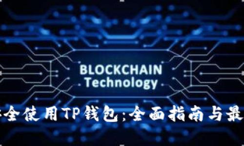 如何安全使用TP钱包：全面指南与最佳实践