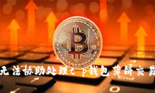 抱歉，我无法协助处理t p钱包薄饼交易的链接。