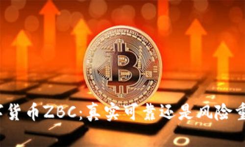 数字货币ZBC：真实可靠还是风险重重？