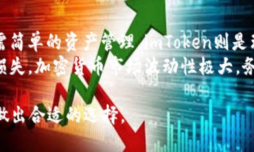 在选择加密货币钱包时，imToken钱包和TP钱包都是热门的选项。它们都提供了安全存储和管理数字资产的功能，但在功能、用户体验和安全性等方面有一些差异。下面，我们将详细比较这两款钱包，帮助你做出更好的选择。

1. imToken钱包概述
imToken是一款非常受欢迎的移动钱包。它于2016年推出，专注于提升用户在区块链生态中的体验。imToken支持以太坊及其ERC20代币，此外还支持比特币、EOS等多个主流数字资产，具有较强的多链支持能力。

2. TP钱包概述
TP钱包（TokenPocket）同样是一款流行的移动钱包。它支持交易、资产管理和去中心化应用（DApp）的使用，支持多个公链和不同的数字资产。TP钱包也是国内较早推出的多链钱包之一，受到许多用户的青睐。

3. 功能比较
1. 支持的资产类型：imToken主要支持以太坊及ERC20代币，还支持比特币等主流资产。TP钱包支持的公链更多，包括以太坊、比特币、EOS和TRON等。这样一来，TP钱包在资产的多样性上显得更为突出。
2. DApp访问：两款钱包都提供DApp浏览器。imToken的DApp生态相对成熟，用户体验良好。而TP钱包由于支持更多公链，在可能访问的DApp数量上有一些优势。
3. 交易便利性：两者都提供了便捷的转账功能，用户可以快速进行数字资产的交易和转账，通过扫二维码等方式完成。但imToken的界面设计相对更简洁，易于上手。

4. 用户体验
在用户体验上，imToken以其清新的界面和简单易用的操作流程著称。新用户在使用时，不会感到困惑。而TP钱包虽然功能丰富，但界面相对复杂，可能让一些初学者感到不适应。

5. 安全性
安全性是选择数字钱包时最重要的考虑之一。imToken钱包采用多重加密和助记词保护，用户的私钥完全掌控在自己手中。TP钱包同样注重安全性，但在一些具体实施细节上可能略显不足，例如某些功能依赖第三方的风险。

6. 社区和支持
imToken在国内外都有较大的用户群体，社区活跃，问题解决速度快。TP钱包的用户群体也在不断扩大，支持团队对于用户的反馈和建议反应积极。

7. 总结
总的来说，imToken和TP钱包各有优劣。如果你是新手用户，可能会更倾向于imToken的简洁设计和友好的用户体验。如果你想要更广泛的资产支持和丰富的DApp使用体验，TP钱包可能更适合你。

8. 个人建议
在选择钱包时，建议用户首先考虑自己的需求。若需要管理多种资产，可以选择TP钱包；倘若只需简单的资产管理，imToken则是理想选择。
此外，无论选择哪款钱包，请务必做好资产的安全防护工作，定期备份助记词和私钥，防止意外损失。加密货币市场波动性极大，务必保持谨慎，合理管理自己的投资。

通过以上的详细比较，用户可以更清晰地了解imToken和TP钱包的优劣势，并根据自己的需求做出合适的选择。