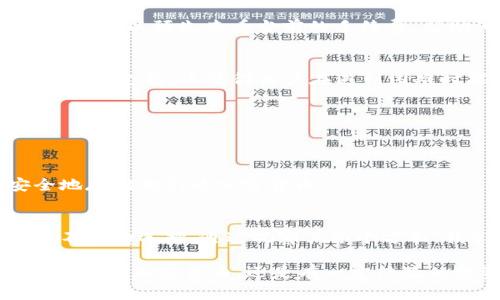 观察 TP 钱包（Trust Wallet）可以从多个角度进行，包括钱包的安全性、功能、用户界面、支持的币种等。以下是一些方法和要点，帮助您更好地理解和使用 TP 钱包。

1. 安全性观察
TP 钱包以其安全性著称。用户在使用时，私钥是保存在本地，而不是在服务器上。这意味着即使服务器被攻击，用户的资产仍然是安全的。此外，TP 钱包也支持生物识别（如指纹和面部识别）来增强安全性。

2. 钱包功能特点
TP 钱包提供了多种功能。用户可以方便地存储、发送和接收加密货币。除此之外，它还支持 DApp 浏览器，使用户能够访问去中心化应用。这使得 TP 钱包不仅仅是一个存储钱包，而是一个可以进行各种操作的平台。

3. 用户界面友好性
TP 钱包的用户界面设计，容易上手。对于新手来说，不会感到困惑。钱包的操作流程简单，用户无论是查看资产还是进行交易，都能轻松完成。

4. 支持的币种
TP 钱包支持多种加密货币，包括但不限于 Ethereum、Bitcoin、BNB 等主流币种。此外，它还支持 ERC-20 和 BEP-20 代币。用户可以在一个钱包中管理多种资产，极大地方便了资金的管理。

5. 社区支持与更新
TP 钱包拥有活跃的社区支持和定期更新。开发团队会持续推出新功能和修复问题，确保用户享有最新的功能和最佳的使用体验。社区的参与也让用户在使用过程中有更多的交流和分享。

6. 交易手续费
在 TP 钱包进行交易时，用户需要支付一定的网络手续费。不同的币种，其手续费可能会有所不同。在进行交易时，用户可以预先查看当前的手续费，帮助他们合理安排资金。

7. 客户支持和帮助中心
TP 钱包还提供了完善的客户支持和帮助中心。用户在遇到问题时，可以通过官方网站查询相关帮助文档，或者联系客户支持。这使得用户在遇到困难时能够及时得到解决方案。

8. 多语言支持
为了服务全球用户，TP 钱包提供了多种语言的支持。用户可以根据自己的语言选择界面，增加了使用的便利性。

9. 硬件钱包兼容性
TP 钱包也支持与硬件钱包的连接，例如 Ledger。这为需要更高安全性的用户提供了更好的解决方案，能够更安全地存储他们的加密货币。

10. 总结与个人感悟
总的来说，TP 钱包是一个功能丰富、安全性高、界面友好的加密货币钱包。对于新手和有经验的用户来说，都是一个不错的选择。通过观察其各个方面，我们可以全面了解这个钱包的潜力和适用性。

观察 TP 钱包的过程中，您会发现其中的许多细节和功能，都能为您的加密资产管理提供极大的便利。无论您是刚刚接触加密货币，还是有一定经验的投资者，TP 钱包都能成为您在这条道路上的得力助手。希望通过以上信息，能帮助您更好地理解和使用 TP 钱包。