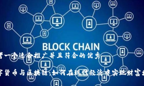 思考一个适合推广并且符合的优秀

数字货币与区块链：如何在现代经济中实现财富增长