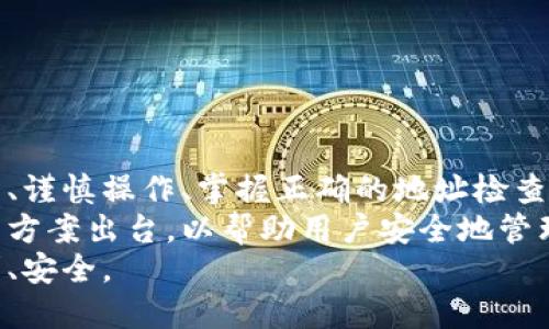   如何安全管理以太坊钱包地址及其大小写混合的影响 / 

 guanjianci 以太坊钱包, 钱包地址安全, 大小写混合, 密码学安全 /guanjianci 

引言
在数字货币和区块链技术愈发流行的今天，以太坊作为一种重要的加密货币，吸引了数百万人参与其中。每个以太坊用户都需要一个独特的钱包地址来存储和交易他们的资产。然而，在许多讨论中，关于以太坊钱包地址的大小写混合及其安全性的问题却常常被忽视。
在这篇文章中，我们将详细探讨以太坊钱包地址的结构、大小写混合的影响，以及如何有效地保护您的钱包地址安全。我们希望通过提供丰富的信息和实用的建议，帮助用户更好地理解这方面的知识。

一、以太坊钱包地址的基础知识
以太坊钱包地址是用来接收和发送以太币（ETH）以及其他基于以太坊链的代币的重要工具。每个钱包地址都由40个十六进制字符组成，通常以“0x”开头。例如，0x4e...1234这样的格式。
以太坊地址可以说是您在这个虚拟世界中的身份标识。每个地址都是唯一的，任何人都可以通过这个地址与您进行交易。这样一来，确保您的地址的正确性显得尤为重要。

二、钱包地址的大小写混合
以太坊钱包地址中的字符采用十六进制格式，既包含数字，也包含字母A到F。最初，以太坊地址是大小写敏感的。就是说，字母大小写的不同会导致地址的变化。因此，不同大小写组合的同一地址是不同的。为了减少出错的可能性，以太坊钱包地址经过“checksum”校验和机制来验证地址的有效性。

三、大小写混合的影响
使用大小写混合的以太坊地址，与普通地址相比，其主要影响在于安全性。地址的大小写混合会引入复杂的校验机制，确保输入的地址是正确的。当用户手动输入钱包地址时，很容易出现大小写错误，从而导致资金损失。
例如，如果您将一个地址的字符错误地输入，可能会被指向一个完全不同的地址。在区块链中，一旦交易被确认，资金将无法追回。因此，理解和正确处理钱包地址的大小写问题是每个用户的责任。

四、如何安全管理以太坊钱包地址
在处理以太坊钱包地址时，确保安全至关重要。以下是一些有效的管理策略：

h41. 使用可靠的钱包/h4
选择一个安全、受信任的钱包应用程序是管理以太坊地址的第一步。无论您是选择软件钱包还是硬件钱包，确保其具备良好的安全性和用户评价。

h42. 注意复制和粘贴操作/h4
许多用户习惯性地复制和粘贴钱包地址。在这个过程中，确保您从可靠的来源复制地址，并在发送之前仔细检查。很多时候，简单的错误（如多复制一个字符或缺失一个字符）都会导致资金损失。

h43. 使用二维码/h4
许多钱包应用都支持生成以太坊地址的二维码。通过扫描二维码，您可以避免手动输入地址的风险，减少因输入错误而导致的损失。

h44. 了解 checksum/h4
建议用户了解以太坊地址的checksum机制。当您的钱包地址启用checksum时，甚至要考虑到大小写的正确性，以确保地址的有效性。若您的地址格式不符合标准，钱包会提示错误。

五、常见错误与解决方案
虽然有许多方法能帮助您减少出错的概率，但人总会有疏忽。以下是一些常见的错误以及相应的解决措施：

h41. 字符串输入错误/h4
这是最常见的问题之一。用户在输入地址时，常常会因为转录错误导致地址不正确。解决方案是，使用复制粘贴操作，同时在发送之前再次确认地址的准确性。

h42. 钱包地址格式问题/h4
以太坊地址的格式必须符合特定标准。如果您的地址缺少“0x”前缀，钱包可能会无法识别。检查并确保您输入的地址格式正确。

h43. 漏掉checksum/h4
确保您了解以太坊地址是否采用checksum。如果采用了，确保您的输入地址应符合大小写的要求。若不符合，钱包将不会识别。

六、总结
以太坊钱包地址的管理可能看似简单，但其实蕴含着许多细节。特别是大小写混合的问题，需要用户认真对待。通过选择安全的钱包、谨慎操作、掌握正确的地址检查机制，您可以有效降低风险。
此外，对以太坊钱包地址的全面理解，将帮助用户更好地融入这个数字货币的世界。随着技术的进步，我们期待有更多的工具和解决方案出台，以帮助用户安全地管理他们的资产。
最后，保护好您的以太坊钱包地址，就是保护好您的数字资产。希望本文能为您提供一些有价值的信息，让您的以太坊之旅更加顺利、安全。