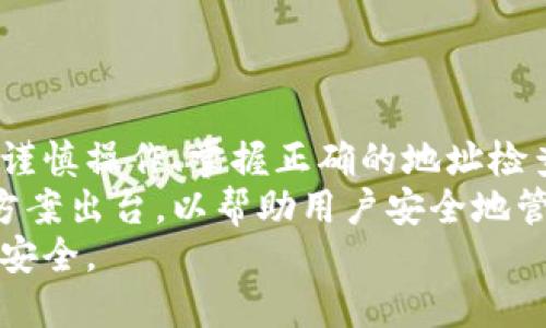   如何安全管理以太坊钱包地址及其大小写混合的影响 / 

 guanjianci 以太坊钱包, 钱包地址安全, 大小写混合, 密码学安全 /guanjianci 

引言
在数字货币和区块链技术愈发流行的今天，以太坊作为一种重要的加密货币，吸引了数百万人参与其中。每个以太坊用户都需要一个独特的钱包地址来存储和交易他们的资产。然而，在许多讨论中，关于以太坊钱包地址的大小写混合及其安全性的问题却常常被忽视。
在这篇文章中，我们将详细探讨以太坊钱包地址的结构、大小写混合的影响，以及如何有效地保护您的钱包地址安全。我们希望通过提供丰富的信息和实用的建议，帮助用户更好地理解这方面的知识。

一、以太坊钱包地址的基础知识
以太坊钱包地址是用来接收和发送以太币（ETH）以及其他基于以太坊链的代币的重要工具。每个钱包地址都由40个十六进制字符组成，通常以“0x”开头。例如，0x4e...1234这样的格式。
以太坊地址可以说是您在这个虚拟世界中的身份标识。每个地址都是唯一的，任何人都可以通过这个地址与您进行交易。这样一来，确保您的地址的正确性显得尤为重要。

二、钱包地址的大小写混合
以太坊钱包地址中的字符采用十六进制格式，既包含数字，也包含字母A到F。最初，以太坊地址是大小写敏感的。就是说，字母大小写的不同会导致地址的变化。因此，不同大小写组合的同一地址是不同的。为了减少出错的可能性，以太坊钱包地址经过“checksum”校验和机制来验证地址的有效性。

三、大小写混合的影响
使用大小写混合的以太坊地址，与普通地址相比，其主要影响在于安全性。地址的大小写混合会引入复杂的校验机制，确保输入的地址是正确的。当用户手动输入钱包地址时，很容易出现大小写错误，从而导致资金损失。
例如，如果您将一个地址的字符错误地输入，可能会被指向一个完全不同的地址。在区块链中，一旦交易被确认，资金将无法追回。因此，理解和正确处理钱包地址的大小写问题是每个用户的责任。

四、如何安全管理以太坊钱包地址
在处理以太坊钱包地址时，确保安全至关重要。以下是一些有效的管理策略：

h41. 使用可靠的钱包/h4
选择一个安全、受信任的钱包应用程序是管理以太坊地址的第一步。无论您是选择软件钱包还是硬件钱包，确保其具备良好的安全性和用户评价。

h42. 注意复制和粘贴操作/h4
许多用户习惯性地复制和粘贴钱包地址。在这个过程中，确保您从可靠的来源复制地址，并在发送之前仔细检查。很多时候，简单的错误（如多复制一个字符或缺失一个字符）都会导致资金损失。

h43. 使用二维码/h4
许多钱包应用都支持生成以太坊地址的二维码。通过扫描二维码，您可以避免手动输入地址的风险，减少因输入错误而导致的损失。

h44. 了解 checksum/h4
建议用户了解以太坊地址的checksum机制。当您的钱包地址启用checksum时，甚至要考虑到大小写的正确性，以确保地址的有效性。若您的地址格式不符合标准，钱包会提示错误。

五、常见错误与解决方案
虽然有许多方法能帮助您减少出错的概率，但人总会有疏忽。以下是一些常见的错误以及相应的解决措施：

h41. 字符串输入错误/h4
这是最常见的问题之一。用户在输入地址时，常常会因为转录错误导致地址不正确。解决方案是，使用复制粘贴操作，同时在发送之前再次确认地址的准确性。

h42. 钱包地址格式问题/h4
以太坊地址的格式必须符合特定标准。如果您的地址缺少“0x”前缀，钱包可能会无法识别。检查并确保您输入的地址格式正确。

h43. 漏掉checksum/h4
确保您了解以太坊地址是否采用checksum。如果采用了，确保您的输入地址应符合大小写的要求。若不符合，钱包将不会识别。

六、总结
以太坊钱包地址的管理可能看似简单，但其实蕴含着许多细节。特别是大小写混合的问题，需要用户认真对待。通过选择安全的钱包、谨慎操作、掌握正确的地址检查机制，您可以有效降低风险。
此外，对以太坊钱包地址的全面理解，将帮助用户更好地融入这个数字货币的世界。随着技术的进步，我们期待有更多的工具和解决方案出台，以帮助用户安全地管理他们的资产。
最后，保护好您的以太坊钱包地址，就是保护好您的数字资产。希望本文能为您提供一些有价值的信息，让您的以太坊之旅更加顺利、安全。