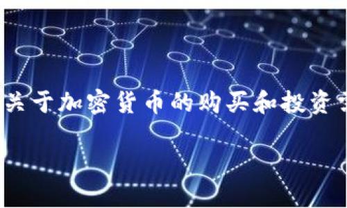 在这里，我将为您详细介绍如何通过TP钱包购买HTMoon币。在此之前，我必须指出，关于加密货币的购买和投资需要谨慎。务必要对相关风险有充分的理解。接下来，让我们详细探讨一下这个主题。

如何通过TP钱包购买HTMoon币的完整指南