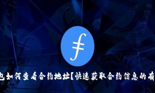 t p钱包如何查看合约地址？快速获取合约信息的有效方法