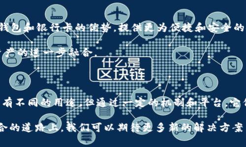 TP钱包（通常指以太坊或其他区块链的数字资产钱包）和银行卡之间存在一定的关系，但两者在功能和用途上是不同的。以下是一些主要的关系和区别。

1. 定义与功能

TP钱包是一种用于存储、发送和接收加密货币和其他数字资产的工具。它可以是软件钱包（手机应用或电脑软件）或硬件钱包（专门的设备）。TP钱包的核心功能是安全存储用户的私钥，保障数字资产的安全。

而银行卡是由银行发放的支付工具，常用来存储法币（如人民币、美元等）。银行卡的主要功能是转账、消费以及取现，是人们日常金融交易的重要工具。

2. 金融关系

虽然TP钱包和银行卡的性质不同，但它们之间可以通过某些渠道相互连接。例如，用户可以通过银行卡充值至TP钱包，购买数字货币。很多交易所和金融服务平台支持用银行卡进行数字资产的购买。

此外，某些TP钱包直接与银行账户绑定，允许用户轻松进行资金的转入和转出。这种连接使得用户可以方便地将加密资产转换为法币，或者反之亦然。

3. 安全性比较

在安全性方面，TP钱包通常比银行卡具备更高的私密性。用户的数字资产存储在区块链上，而每一笔交易都需要私钥才能完成，这使得黑客攻击的难度增加。

然而，TP钱包的安全性也取决于用户自身的保护措施。如果用户不小心泄露了私钥，资产可能会被盗取。而银行卡则依赖于银行的安全措施，例如欺诈监控和交易验证，但用户仍需小心保护个人信息，避免被盗。

4. 法律监管

在法律监管方面，银行卡通常受到政府和金融监管机构的严格监管。银行需遵守反洗钱（AML）和消费者保护等法律法规。TP钱包及其交易则相对较新，许多国家对其监管尚未完善，这使得风险相对较高。

5. 用户体验及便利性

从用户体验来看，银行卡的使用习惯已经相对成熟。许多人每天都使用银行卡进行支付、转账等操作。而TP钱包的使用相对较新，仍需要用户适应数字资产的管理和交易方式。

随着区块链技术的发展，使用TP钱包的便利性也在不断提升。越来越多的商家、服务和平台开始支持数字货币的支付形式，TP钱包的使用场景越来越广泛。

6. 未来发展趋势

未来，TP钱包与银行卡的融合将成为一种趋势。随着去中心化金融（DeFi）和数字货币的普及，越来越多的金融服务将会结合TP钱包和银行卡的优势，提供更为便捷和安全的金融服务。

例如，一些新的金融科技公司已经开始推出可以同时进行加密货币和法币交易的数字银行。这种创新将推动传统金融和数字资产的进一步融合。

总结

总的来说，TP钱包与银行卡之间确实存在联系。它们分别作为数字资产和法币交易的重要工具，各具特点。虽然两者在功能上具有不同的用途，但通过一定的机制和平台，它们可以相互转化，满足用户多样化的金融需求。随着科技的进步，未来这两者之间的关系将会更加紧密，带来更多的便利和创新。

在未来，金融科技的不断创新将使这两种工具的结合更加平滑，用户将能够享受到更加便利和安全的金融服务体验。在这条融合的道路上，我们可以期待更多新的解决方案出现，为我们的生活带来更大的便利。