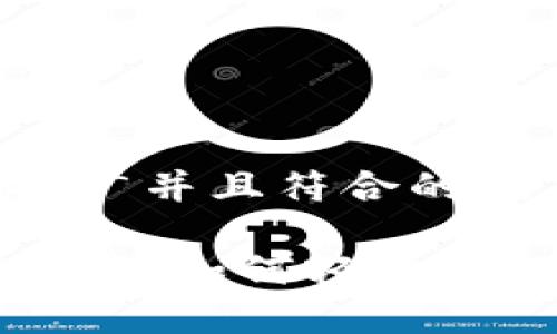 思考一个适合推广并且符合的优秀

以太坊钱包Mist版：如何轻松管理你的数字资产