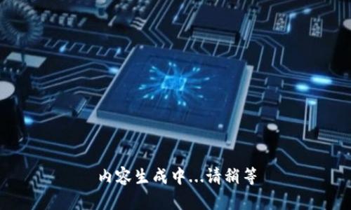 内容生成中...请稍等