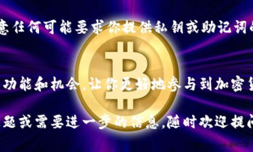 在T P钱包（Trust Wallet）中打开链接的步骤相对简单。以下是详细的步骤和一些注意事项，帮助你更加顺利地完成操作。

步骤一：打开你的T P钱包
首先，确保你已经在设备上安装了T P钱包。如果没有，可以前往应用商店进行下载并安装。打开应用后，输入你的密码或使用生物识别功能（如指纹或面部识别）解锁钱包。

步骤二：获取链接
你需要确保你所需打开的链接是有效的。这可能是一个DApp的链接，或者是与特定加密货币相关的资源。确保链接来源可信，以避免潜在的安全风险。

步骤三：访问浏览器
T P钱包内置了一个浏览器，可以直接用来访问DApp。你需要找到钱包界面下方的“浏览”或“DApp”功能。点击进去后，你会看到许多推荐的DApp以及搜索框。

步骤四：打开链接
在搜索框中，你可以直接输入所需链接的完整URL。如果你已经复制了链接，可以直接粘贴到搜索框中。点击“前往”或相关按钮，浏览器将会加载所输入的链接。

步骤五：与DApp进行交互
加载完链接后，你将进入特定的DApp平台。在这个平台上，你可能会被要求连接你的钱包。根据提示完成相关操作，而后你就可以开始使用该DApp提供的功能了。

注意事项
在使用链接和DApps时，请保持警惕。确保你正在访问安全的网站，并注意任何可能要求你提供私钥或助记词的情况。切勿在不安全的网站上输入这些敏感信息。

总结
通过以上步骤，你可以轻松在T P钱包中打开链接。这为你提供了丰富的功能和机会，让你更好地参与到加密货币和区块链的世界中记得保持安全意识，并尽情享受数字资产的便利。

希望这些步骤能够帮助到你，让你更顺利地使用T P钱包。如果有其他问题或需要进一步的信息，随时欢迎提问！