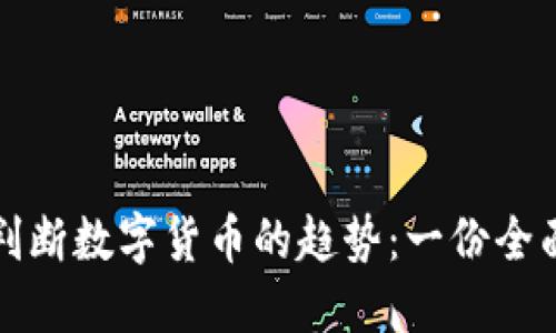 如何判断数字货币的趋势：一份全面指南