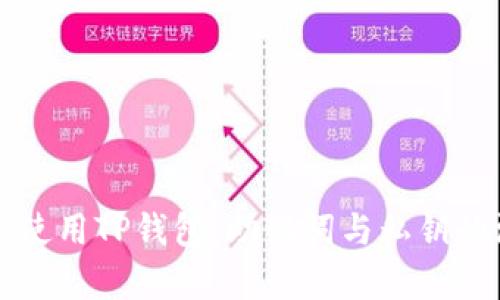 如何安全使用TP钱包：助记词与私钥的深度解析