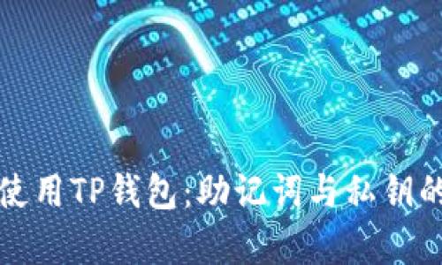 如何安全使用TP钱包：助记词与私钥的深度解析