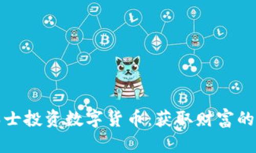 如何在瑞士投资数字货币：获取财富的成功之路