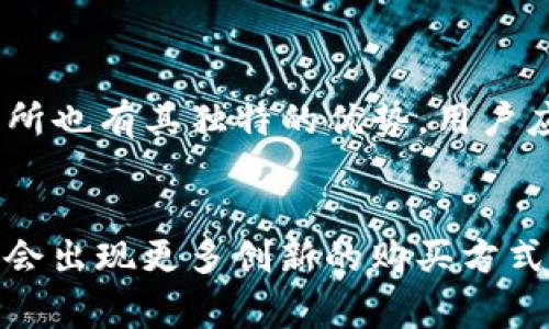 在TP钱包购买加密货币：相对交易所的优劣势分析
TP钱包, 加密货币, 交易所, 费用比较/guanjianci

引言
随着加密货币的普及，越来越多的人开始关注如何以更低的成本购买这些数字资产。TP钱包和交易所是两种非常常见的购买途径。很多人好奇，在TP钱包购买加密货币是否比直接在交易所便宜。本文将分析TP钱包和交易所的优劣势，帮助您做出明智的选择。

TP钱包简介
TP钱包是一款流行的数字货币钱包，用户可以在其中存储、发送和接收加密货币。TP钱包的特点之一是用户界面友好，适合初学者使用。用户不仅可以管理自己的资产，还能通过内置的交易功能直接购买加密货币。

交易所简介
交易所是用户进行加密货币交易的地方。全球有很多知名的交易所，如Binance、Coinbase等。用户可以在这些平台上以法币或者其他数字货币交换想要的加密资产。交易所提供了多种交易功能，包括现货交易、期货交易等。

价格比较
在讨论TP钱包和交易所的价格时，我们通常要考虑几个因素。包括但不限于：交易费用、汇率差异和滑点。让我们逐一分析这些因素。

h4交易费用/h4
交易费用是用户在进行交易时需要支付的费用，通常在TP钱包和交易所之间会有所不同。TP钱包的交易费用通常较低，因为它们的平台运营费用较少。然而，某些交易所也会提供促销活动，降低交易费用。

h4汇率差异/h4
在交易时，汇率是另一个重要因素。TP钱包的汇率可能会基于其提供的市场而有所不同，用户可能会发现与交易所的汇率有所差异。这种汇率差异可能会导致实际成本的变化。

h4滑点/h4
滑点是指用户在下单时实际成交价格与预期价格之间的差异。在流动性较低的市场，滑点可能会显著影响交易成本。交易所通常有更高的交易量，导致滑点相对较小，而TP钱包的滑点可能会更高。

使用TP钱包的优点
除了价格比较，使用TP钱包还有其他一些优点：
h4安全性/h4
TP钱包通常比许多中心化的交易所更安全。用户可以完全掌控自己的私钥，减少被黑客攻击的风险。
h4便利性/h4
TP钱包使用户可以轻松管理多种加密货币。用户可以在同一个应用中完成交易和资产管理，提高了使用的便利性。

使用交易所的优点
尽管TP钱包有其独特的优势，交易所同样有许多优点：
h4交易功能丰富/h4
交易所通常提供多种交易选项，允许用户进行复杂的交易策略，比如杠杆交易和期货交易。这使得用户在交易时有更大的灵活性。
h4更大的交易量/h4
交易所通常拥有更高的交易量，这使得用户可以更快地完成交易。高流动性意味着用户可以以更加理想的价格成交。

总结
综上所述，在TP钱包和交易所之间选择购买加密货币，实际上要考虑多种因素。虽然TP钱包在某些情况下可能更便宜，但交易所也有其独特的优势。用户应根据自己的需求选择最适合自己的平台。了解不同平台的费用结构和功能特性将有助于您的交易体验，有效降低购买成本。

未来展望
随着加密货币市场的不断成熟，TP钱包与交易所之间的竞争也将变得更加激烈。用户的选择也会越来越多样化。在未来，可能会出现更多创新的购买方式和更具吸引力的费用结构。希望本篇文章能够为您在这个复杂的市场中提供有价值的见解，帮助您做出明智的决策。