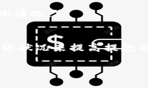关于TP钱包提到OK交易所的时间，实际上时间的长短受到多个因素的影响，包括网络拥堵情况、交易所的处理速度、以及你所使用的具体区块链等。通常来说，如果区块链网络顺畅，转换和提币的过程通常在几分钟至几小时之间完成。

一般情况下，以下是一些影响提币时间的因素：

1. 区块链网络的拥堵情况
如果区块链网络拥堵，交易确认的时间可能会延长。尤其是在高峰时段，交易所可能会延迟处理请求，因为它需要等待更多区块确认。此外，各个区块链的拥堵情况是不同的，有些交易所提供的实时网络状态可以帮助用户了解当前情况。

2. 交易手续费的设置
通常，当用户选择较低的交易手续费时，交易可能会被优先级较低地处理。这意味着，尽管你实际上提交了请求，但在拥堵情况下，交易确认的速度可能会受到影响。因此，适当提高手续费可以加快交易确认时间。

3. 交易所的处理时间
OK交易所的处理时间也会对提币的整体时间产生影响。每个交易所都有自己的审核机制，尤其是在用户首次交易或账户安全性评价较低的情况下，可能需要额外的时间进行验证。为了提高提币速度，确保你的账户信息是完整和安全的。

4. TP钱包的网络状态
在执行提币操作前，TP钱包自身的网络状态也可能影响交易的速度。如果TP钱包在进行维护，或者遇到技术问题，都会导致提币被延迟。

常见问题解答
在这一部分，我们来解答一些常见问题。

Q: 提币失败会有什么提示吗？
A: 通常交易所会在用户的账户上提供一条失败的提示信息。建议用户仔细阅读提示内容，并根据提示信息排除故障。

Q: 如果提币时间过长怎么办？
A: 首先，用户可以检查交易状态，确认其是否被审核通过。如果确实过了较长时间未到账，可以联系客服咨询情况。\

总结
总之，TP钱包提币到OK交易所的时间并没有固定的答复。它受多方因素影响，用户可以通过手续费和了解网络状况来提高提款的效率。 

如需进一步了解相关信息，请随时提问。