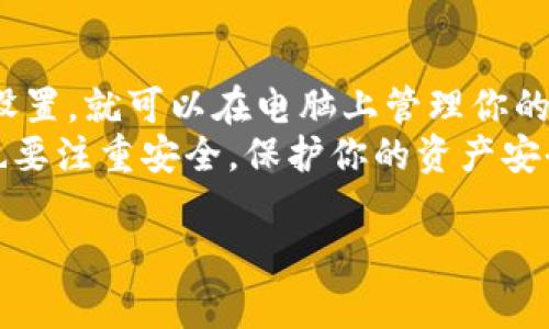 要在雷电模拟器中使用TP钱包（通常指“Trust Wallet”或其他数字钱包），你可以按照以下步骤操作。下面的内容将详细介绍如何在雷电模拟器的环境下安装和使用TP钱包。

一、下载并安装雷电模拟器
首先，你需要在你的电脑上下载雷电模拟器。雷电模拟器是一款功能强大的安卓模拟器，可以在Windows和Mac OS上使用。从雷电的官方网站下载最新版本。
完成下载后，双击安装文件，按照提示完成安装过程。这通常只需几分钟的时间。

二、启动雷电模拟器
安装完成后，启动雷电模拟器。在首次启动时，它可能需要一些时间来加载。请耐心等待。
一旦进入主界面，你将看到一个类似于安卓手机的界面。你可以在这里安装各种应用程序和游戏。

三、下载TP钱包应用
在雷电模拟器的主界面，找到“应用商店”图标，点击进入。你也可以使用谷歌市场或直接从TP钱包的官方网站下载APK文件。
如果你选择使用应用商店，搜索“TP Wallet”或“Trust Wallet”，然后点击下载并安装。
如果使用APK文件，首先将APK文件传输到雷电模拟器中的文件管理器。然后在模拟器中找到该文件并点击安装。

四、设置TP钱包
安装完成后，点击TP钱包的图标以启动应用。在首次启动时，你将看到创建新钱包或导入现有钱包的选项。
如果你是新用户，选择“创建新钱包”。系统会提示你设置一个安全密码，请确保密码强度高，并妥善保管好。
接下来，系统会给你一组助记词，请将其妥善保存。这些助记词是恢复钱包的重要信息，切勿泄露给他人。

五、使用TP钱包
一旦设置完成，你可以开始使用TP钱包进行各种操作。你可以接收和发送加密货币，购买NFT，参与去中心化金融（DeFi）项目等。
在钱包主界面，你会看到资产页面，可以查看当前余额，以及支持的各种加密资产。点击“发送”按钮即可进行转账，输入对方钱包地址和转账金额后确认。

六、安全使用TP钱包的建议
虽然TP钱包提供了良好的安全性能，但作为用户，你也应该采取额外的措施来确保钱包安全。
ul
    li定期备份你的助记词和私钥，并保存在安全的地方。/li
    li启用双因素认证（2FA），为你的钱包增加一层保护。/li
    li避免在公共Wi-Fi上进行敏感操作，尽量使用安全的网络环境。/li
/ul

七、总结
在雷电模拟器上使用TP钱包是一个非常简单的过程。只需下载、安装并设置，就可以在电脑上管理你的加密资产。
通过使用模拟器，你可以在大屏幕上更加便携、便捷地进行操作。同时，也要注重安全，保护你的资产安全。

以上就是在雷电模拟器中使用TP钱包的详细教程。希望对你有所帮助。