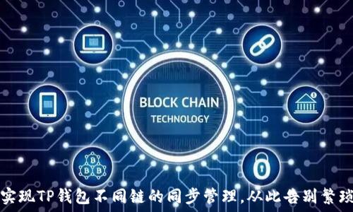    
如何实现TP钱包不同链的同步管理，从此告别繁琐操作