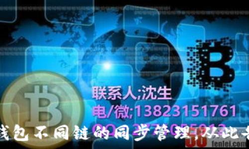    
如何实现TP钱包不同链的同步管理，从此告别繁琐操作