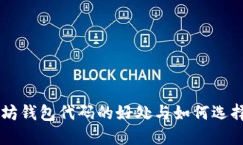 了解以太坊钱包代码的好处与如何选择最佳钱包