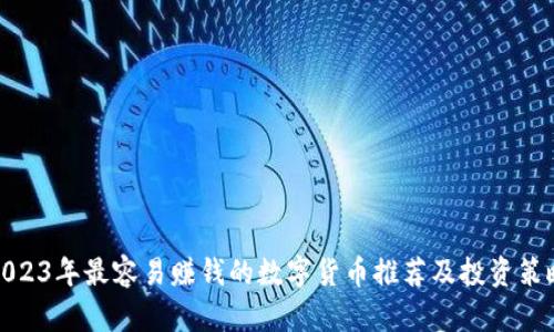 2023年最容易赚钱的数字货币推荐及投资策略