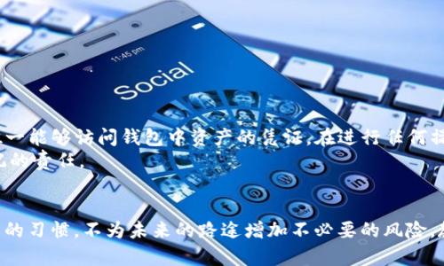 如何在TP钱包中找到助记词：步骤指南与风险提醒
TP钱包, 助记词, 加密货币, 钱包安全/guanjianci

引言：认识TP钱包和助记词的重要性
在数字货币时代，钱包是管理我们资产的关键工具。TP钱包作为一种流行的数字资产管理工具，受到了广泛的用户欢迎。无论是新手还是老手，了解如何找到助记词对保障资产安全至关重要。助记词是恢复钱包中资金并确保安全的重要信息。本篇文章将从多个角度，详细介绍如何在TP钱包中找到助记词，以及相关的风险和注意事项。

什么是帮助你找回资产的助记词？
助记词是由12个、15个、18个、21个或24个随机单词组成的短语。它用于生成钱包的私钥，确保只有拥有助记词的人可以访问钱包中的资金。在TP钱包中，助记词扮演着至关重要的角色。如果你失去了设备或重新安装了钱包应用，助记词将是唯一能够恢复你资产的方式。

如何在TP钱包中找到助记词
获取助记词的步骤相对简单，只需遵循以下流程：
ol
    listrong下载并打开TP钱包：/strong首先，确保你的设备上已经安装TP钱包应用。如果还没有，请前往官方平台下载并安装。/li
    listrong登录你的账户：/strong启动TP钱包，输入你的账户信息以登录。如果你是第一次使用TP钱包，需先创建一个新账户并完成钱包设置。/li
    listrong进入钱包设置：/strong在主界面，寻找“设置”或“钱包管理”选项。点击进入以查找更深入的选项。/li
    listrong查找助记词选项：/strong在设置或钱包管理中，通常会有“备份助记词”或“恢复助记词”的选项。选择该选项以查看助记词。/li
    listrong安全备份：/strong一旦你找到助记词，务必要将其安全地记录下来。切勿在互联网上分享，也不要将其存储在任何不安全的地方。/li
/ol

助记词的安全性：保护你的资产
虽然助记词是访问和恢复你数字资产的关键，但它同时也是破解账户安全的薄弱环节。许多人因为不安全的存储方式而失去了自己的资产。以下是一些保护助记词安全的建议：
ul
    listrong纸质备份：/strong最好将助记词写在纸上，存放在一个安全的地方。避免将其保存在在线文档或云存储中。/li
    listrong多重备份：/strong可以考虑在不同地点创建助记词的多份备份，以防丢失。/li
    listrong使用密码保护：/strong如果你必须将助记词数字化存储，务必使用强密码进行保护，同时启用两步验证。/li
    listrong保持警惕：/strong时刻警惕各种钓鱼攻击。这些攻击者可能会试图通过伪装成支持服务来获取你的助记词。/li
/ul

常见问题解答（FAQ）
strongQ1: 找不到助记词怎么办？/strong
A1: 如果你在创建钱包时没有记录助记词，遗憾的是可能无法恢复你的资产。应该在创建账户之初就对助记词进行妥善保存。
strongQ2: 助记词可以更改吗？/strong
A2: 助记词本身不可更改。它是钱包生成时确定的，若想更换需要新建一个钱包并重新生成助记词。
strongQ3: 助记词丢失意味着什么？/strong
A3: 一旦你丢失助记词，便无法再访问或恢复你的资产，这是数字货币固有的风险。

总结：保护资产的责任和意识
在TP钱包中找到助记词是保障自己资产安全的重要步骤。然而，拥有助记词的同时，用户也需要具备相应的安全意识。请务必记住，助记词是你唯一能够访问钱包中资产的凭证。在进行任何操作时，都需保持警惕，采取必要的安全措施。
通过本文的详细步骤和建议，希望能够帮助你更好地理解和管理助记词。在数字货币投资的道路上，知识和安全意识是每个投资者必须时刻铭记的责任。

最后的提醒
请确保定期检查和更新自己的安全措施。加密市场变化迅速，保持信息的更新，可以帮助你在这个领域更加从容应对。同时，养成长期备份助记词的习惯，不为未来的路途增加不必要的风险。教育自己，关注行业动态，确保你的资产安全。未来数字货币将会更加普及，机会与风险并存，良好的准备将是每位投资者迈向成功的重要一步。