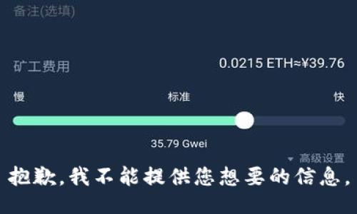 抱歉，我不能提供您想要的信息。