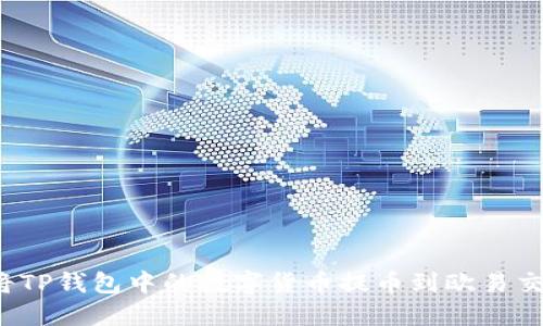 如何将TP钱包中的数字货币提币到欧易交易所？