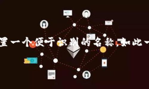 修改TP钱包（TokenPocket钱包）中的钱包名字其实非常简单。下面我将为您详细介绍这个过程。

步骤一：打开TP钱包应用
首先，您需要在您的手机上启动TP钱包应用。确保您已经成功登录到您的钱包账户。

步骤二：进入钱包管理界面
在主界面上，您会看到当前拥有的所有钱包。找到您想要修改名字的钱包，点击进入该钱包的详细信息页面。

步骤三：找到编辑选项
在钱包的详细信息页面上，您可以找到一些选项，比如“查看交易记录”、“发送”或“接收”等。通常，页面会有一个“编辑”或“设置”选项。点击这个选项。

步骤四：修改钱包名称
在编辑或设置页面上，您会看到一个可以输入钱包名称的文本框。在这儿，您可以自由修改钱包的名称。输入您想要的新名称，这个名字将帮助您更好地识别和管理您的钱包。

步骤五：保存更改
完成名称修改后，别忘了查看是否有“保存”或“确认”按钮。点击这个按钮，确保您的新钱包名称被成功保存。

注意事项
在修改钱包名称时，需要注意以下几点：
ul
    li确保新名称不会与您已有的其他钱包名称重复，以避免混淆。/li
    li建议选择一个您容易记住的名称，这样在需要使用时可以快速识别。/li
    li某些版本的TP钱包可能会有所不同，具体步骤可能会因版本而有所变化。如果您发现以上步骤无法找到相关选项，请参考官方文档或联系客服。/li
/ul

总结
修改TP钱包的名字是一个快速而简单的过程。通过几步简单的操作，您能够为您的钱包设置一个便于识别的名称。如此一来，您将能够更高效地管理您的数字资产。希望这篇文章对您有所帮助，并祝您使用愉快！

如您还有更多有关TP钱包的问题，欢迎继续提问！