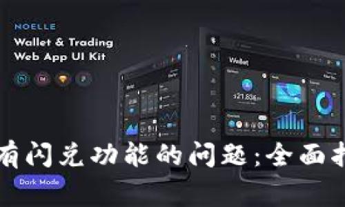 如何解决TP钱包没有闪兑功能的问题：全面指南与常见解决方案