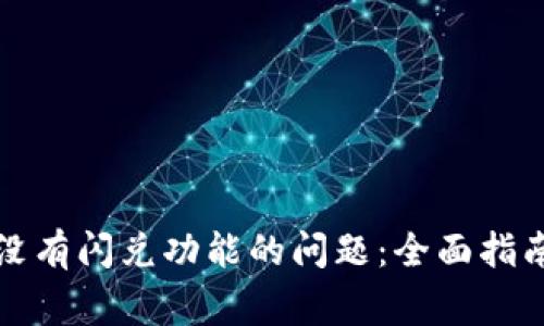 如何解决TP钱包没有闪兑功能的问题：全面指南与常见解决方案